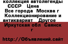 коллекция автолегенды СССР › Цена ­ 85 000 - Все города, Москва г. Коллекционирование и антиквариат » Другое   . Иркутская обл.,Саянск г.